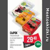 Spar Акции - Сырок
творожный
в ассортименте
28.5%
100 г
(Дмитровский
МЗ)