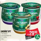 Spar Акции - Биойогурт
«Активиа»
в ассортименте
2.7–3.5%
170 г