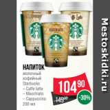 Spar Акции - Напиток
молочный
кофейный
Starbucks
– Caffe latte
– Macchiato
– Cappuccino
200 мл
