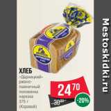 Магазин:Spar,Скидка:Хлеб
«Дарницкий»
ржанопшеничный
половинка
нарезка
375 г
(Каравай)