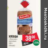 Spar Акции - Хлебцы
«Финские»
зерновые
280 г
(Фацер)