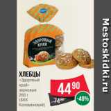 Spar Акции - Хлебцы
«Здоровый
край»
зерновые
260 г
(БКК
Коломенский)