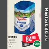 Spar Акции - Сливки
«Домик
в деревне»
10%
480 г