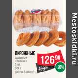 Spar Акции - Пирожные
заварные
«Кольца»
5 шт.
300 г
(Фили-Бейкер)