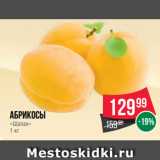 Spar Акции - Абрикосы
«Шалах»
1 кг