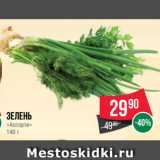 Spar Акции - Зелень
«Ассорти»
140 г