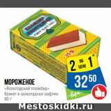 Магазин:Народная 7я Семья,Скидка:Мороженое
«Вологодский пломбир»
брикет в шоколадных вафлях