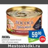 Магазин:Народная 7я Семья,Скидка:Лосось рубленый подкопчённый  (Русское море)