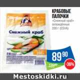 Магазин:Народная 7я Семья,Скидка:Крабовые
палочки
«Снежный краб»
охлаждённые
  (ESVA)