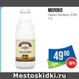 Магазин:Народная 7я Семья,Скидка:Молоко
«Брест-Литовск» 3.6%