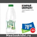 Магазин:Народная 7я Семья,Скидка:Кефирный
биопродукт
«Био-баланс» 2.5%