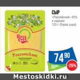 Народная 7я Семья Акции - Сыр
«Российский» 45%
в нарезке
  (Город сыра)