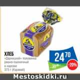 Магазин:Народная 7я Семья,Скидка:Хлеб
«Дарницкий» половинка
ржано-пшеничный
в нарезке
  (Каравай)