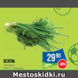 Магазин:Народная 7я Семья,Скидка:Зелень «Ассорти»