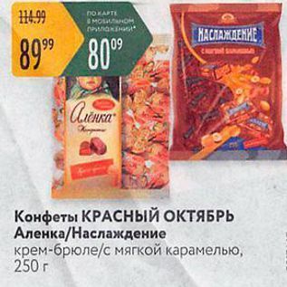 Акция - Конфеты КРАСНЫЙ ОКТЯБРЬ