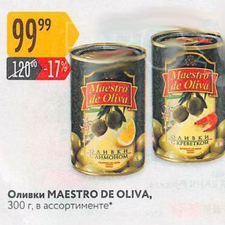 Акция - Оливки MAESTRO DE OLIVA