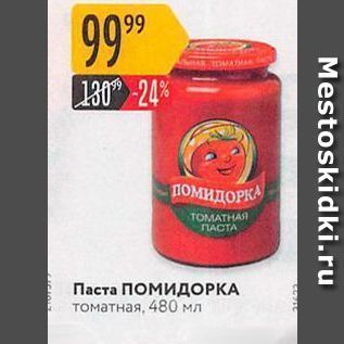 Акция - Паста ПОМИДОРКА