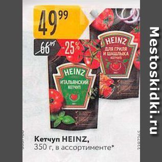 Акция - Кетчуп HEINZ