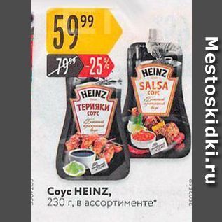 Акция - Coyc HEINZ,