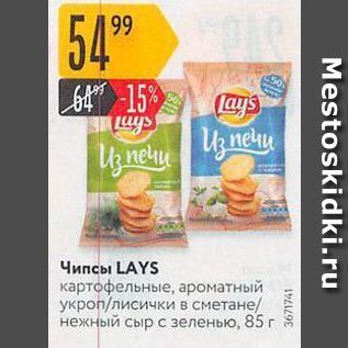 Акция - Чипсы LAYS