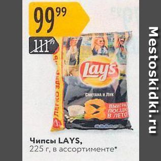 Акция - Чипсы LAYS