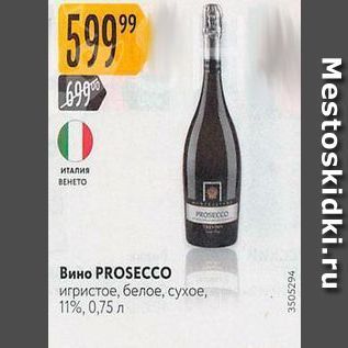 Акция - Вино PROSECCO