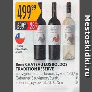 Акция - Вино CHATEAU LOS BOLDOS TRADITION RESERVE