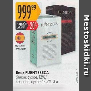 Акция - Вино FUENTESECA