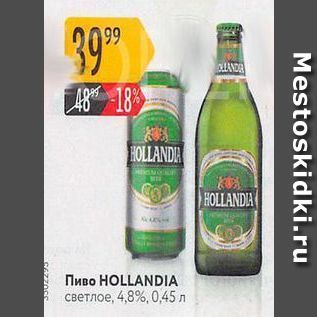 Акция - Пиво НOLLANDIA