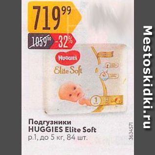 Акция - Подгузники HUGGIES Elite Soft