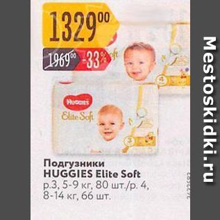 Акция - Подгузники HUGGIES Elite Soft