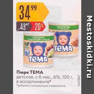 Акция - Пюре ТЕМА