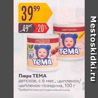 Акция - Пюре ТЕМА