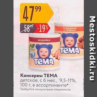 Акция - Консервы ТЕМА