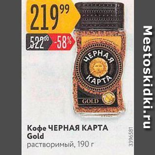 Акция - Кофе ЧЕРНАЯ КАРТА Gold