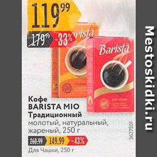 Акция - Кофе BARISTA MIO