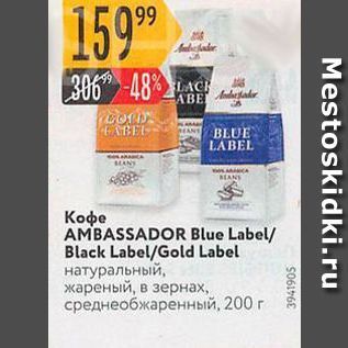 Акция - Кофе AMBASSADOR