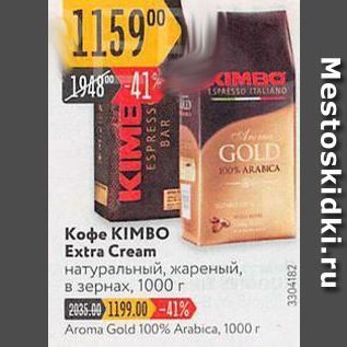 Акция - Кофе KIMBO Extra Cream