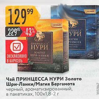 Акция - Чай ПРИНЦЕССА НУРИ