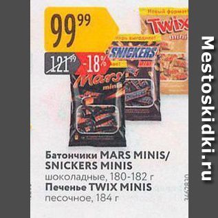 Акция - Печенье TWIX MINIS