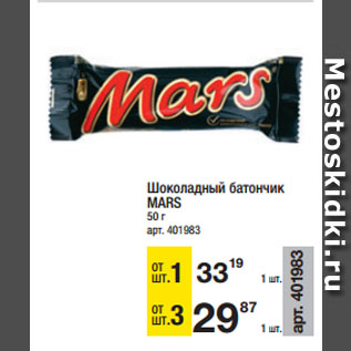 Акция - Шоколадный батончик MARS