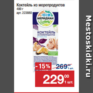 Акция - Коктейль из морепродуктов