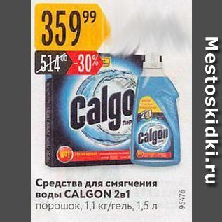 Акция - Средства для смягчения воды CALGON