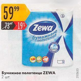 Акция - Бумажное полотенце ZEWA
