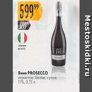 Акция - Вино PROSECCO