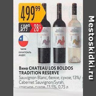 Акция - Вино CHATEAU LOS BOLDOS TRADITION RESERVE