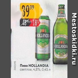 Акция - Пиво HOLLANDIА