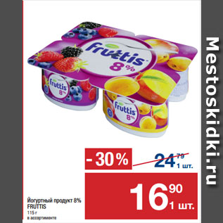 Акция - Йогуртный продукт 8% FRUTTIS