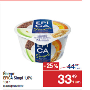 Акция - Йогурт EPICA Simpl 1,6%