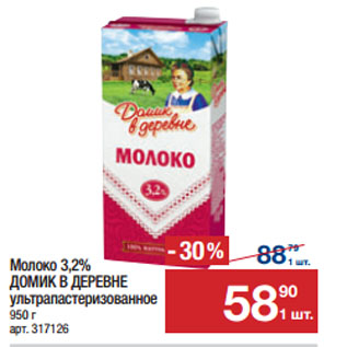 Акция - Молоко 3,2% ДОМИК В ДЕРЕВНЕ ультрапастеризованное